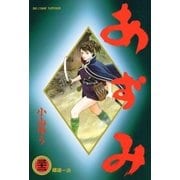 あずみ 32（ビッグコミックス） [電子書籍]