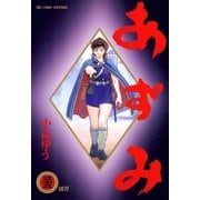 あずみ 33（ビッグコミックス） [電子書籍]