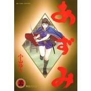 あずみ 34（ビッグコミックス） [電子書籍]