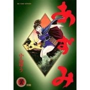 あずみ 35（ビッグコミックス） [電子書籍]
