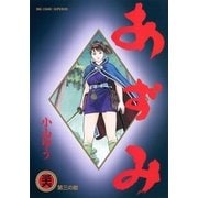 あずみ 36（ビッグコミックス） [電子書籍]