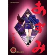 あずみ 37（ビッグコミックス） [電子書籍]
