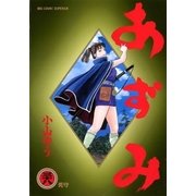 あずみ 38（ビッグコミックス） [電子書籍]