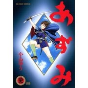 あずみ 39（ビッグコミックス） [電子書籍]