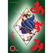 あずみ 41（ビッグコミックス） [電子書籍]