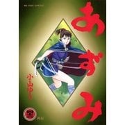 あずみ 42（ビッグコミックス） [電子書籍]