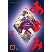 あずみ 44（ビッグコミックス） [電子書籍]