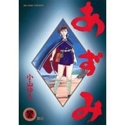 あずみ 45（ビッグコミックス） [電子書籍]