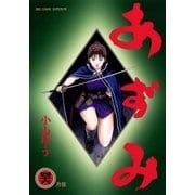 あずみ 46（ビッグコミックス） [電子書籍]