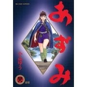 あずみ 48（ビッグコミックス） [電子書籍]