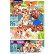 アタシがハマった4つの純愛（フラワーコミックス） [電子書籍]