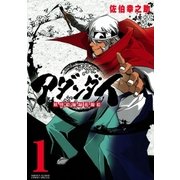 アダンダイ妖怪絵師録花錦絵 1（ゲッサン少年サンデーコミックス） [電子書籍]