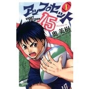 アップセット15 1（少年サンデーコミックス） [電子書籍]
