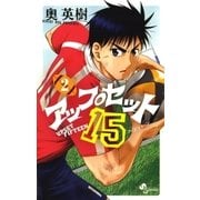 アップセット15 2（少年サンデーコミックス） [電子書籍]