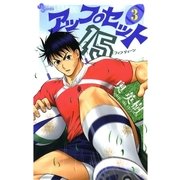 アップセット15 3（少年サンデーコミックス） [電子書籍]