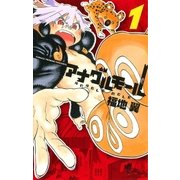 アナグルモール 1（少年サンデーコミックス） [電子書籍]