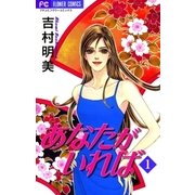 あなたがいれば 1（小学館） [電子書籍]