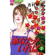 あなたがいれば 2（小学館） [電子書籍]