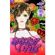 あなたがいれば 3（小学館） [電子書籍]