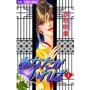 あなたがいれば 4（小学館） [電子書籍]