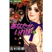 あなたがいれば 5（小学館） [電子書籍]
