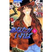 あなたがいれば 6（小学館） [電子書籍]