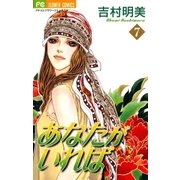 あなたがいれば 7（小学館） [電子書籍]