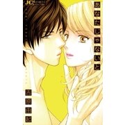 あなたじゃないと（ジュディーコミックス） [電子書籍]