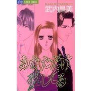 あなただけ愛してる（小学館） [電子書籍]