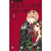 あなたに花を捧げましょう 1（フラワーコミックス） [電子書籍]