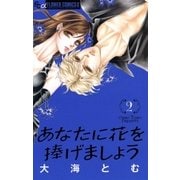 あなたに花を捧げましょう 2（フラワーコミックス） [電子書籍]