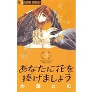 あなたに花を捧げましょう 3（フラワーコミックス） [電子書籍]