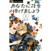 あなたに花を捧げましょう 4（フラワーコミックス） [電子書籍]