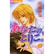 あなたの、とりこ。 2（小学館） [電子書籍]