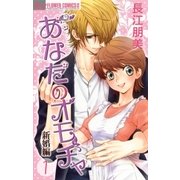 あなたのオモチャ 新婚編 1（フラワーコミックス） [電子書籍]