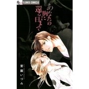 あなたの胸に還る日まで（フラワーコミックス） [電子書籍]