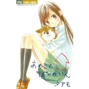 あのこと ぼくのいえ（フラワーコミックス） [電子書籍]