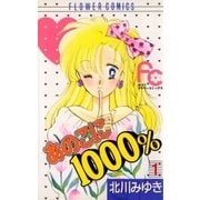 あのこに1000％ 1（小学館） [電子書籍]