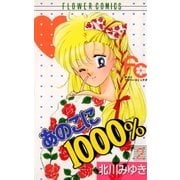 あのこに1000％ 2（小学館） [電子書籍]