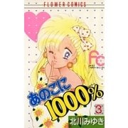 あのこに1000％ 3（小学館） [電子書籍]