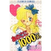 あのこに1000％ 4（小学館） [電子書籍]