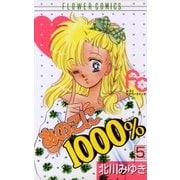 あのこに1000％ 5（小学館） [電子書籍]