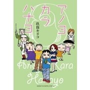 アノヨカラハナヨ（小学館） [電子書籍]