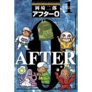 アフター0〔著者再編集版〕 1（小学館） [電子書籍]