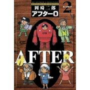 アフター0〔著者再編集版〕 2（小学館） [電子書籍]