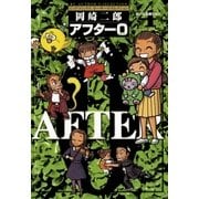 アフター0〔著者再編集版〕 4（小学館） [電子書籍]