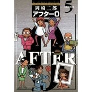 アフター0〔著者再編集版〕 5（小学館） [電子書籍]