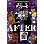 アフター0〔著者再編集版〕 6（小学館） [電子書籍]