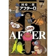 アフター0〔著者再編集版〕 7（小学館） [電子書籍]
