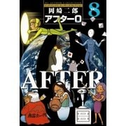 アフター0〔著者再編集版〕 8（小学館） [電子書籍]